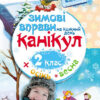 Зимові вправи на кожний день 2 клас (Укр) Ранок Н520008У (9786170926531) (233865)