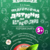 Рік до школи Підготовка дитини до школи Розробка занять 5+ (CD-диск с презентациями) РДШ003 Основа (9786170026200) (243486)