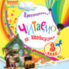 Хрестоматія Читаємо на канікулах 3 клас (Укр) Ранок О199005У (9789663152042) (248165)