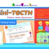 Літня школа АРТ: Міні-тести. Математика. Скоро 4 клас (Укр) АРТ НШ10514У (9786177115556) (248584)