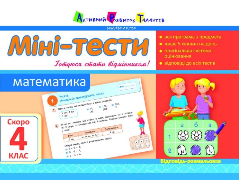 Літня школа АРТ: Міні-тести. Математика. Скоро 4 клас (Укр) АРТ НШ10514У (9786177115556) (248584)