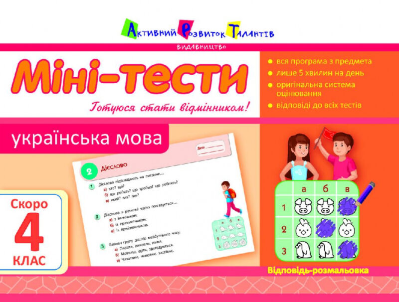 Літня школа АРТ: Міні-тести. Українська мова. Скоро 4 клас (Укр) АРТ НШ10527У (9786177115594) (248625)