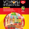 Усі уроки німецької мови у 8 класі (як друга іноземна) Нова програма НМУ003 Основа (978-617-00-2709-2) (261003)