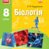 Біологія 8 клас Підручник (Укр) Ранок Ш470077У (9786170928856) (261826)