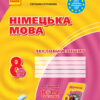 Тестовий зошит Німецька мова до підручника Hallo,Freunde! 8 (4) клас Нова програма Ранок И141039УН (9786170929655) (262417)