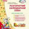 СУЧАСНА дошкільна освіта: Розгорнутий календарний план ОСІНЬ Друга молодша група (Укр) Ранок О134075У (9786170926807) (262475)
