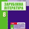 Зарубіжна література П-К 8 клас (Укр) Розробки уроків Сучасний майстер-клас + СК/Нова програма Ранок Д281054У (978-617-09-2970-9) (262523)