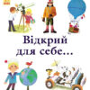 Енциклопедії Алена Ґрі: Відкрий для себе (у) Ранок С690003У (978-617-09-2993-8) (262718)