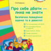 СУЧАСНА дошкільна освіта: Про себе дбати-лиха не знати. Методичний матеріал. Безпечна поведінка вдома та в довкіллі (Укр) Ранок О134092У (9786170930392) (263079)
