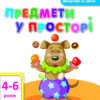 Математика до школи АРТ: Предмети у просторі (Укр) АРТ ДШ11108У (9786177115716) (263470)
