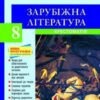 Хрестоматія Вершини Зарубіжна література 8 клас + Щоденник читача Нова програма Літера Л0748У (9789661787109) (263530)
