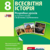 Всесвітня історія 8 клас П-К (Укр) Розробки уроків до підручника Д'ячкова, Литовченка + СК /Нова програма Ранок Г692005У (978-617-09-3064-4) (263597)