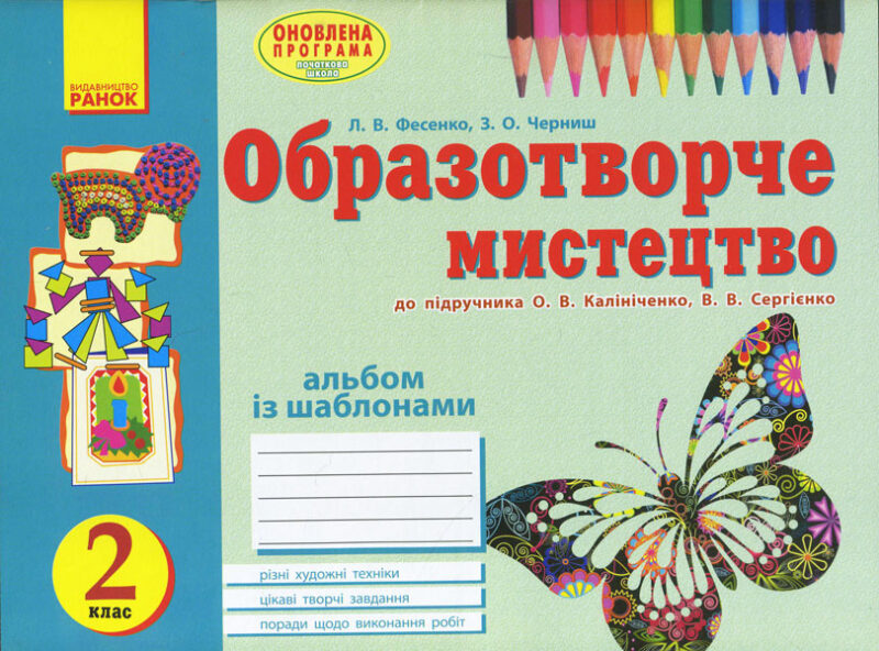 Альбом Вчуся малювати з образотворчого мистецтва 2 клас до підручника Калініченко О.В., Сергіенко В.В. (Укр) Оновлена програма Ранок О900885У (9786170905864) (263692)