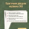 Практичний довідник керівника ЗНЗ (Укр) Ранок Т901162У (9786170931108) (264397)