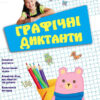 Графічні диктанти. Цікаві вправи з формування графічних навичок учнів (Укр) Ранок Н901179У (9786170931399) (265217)