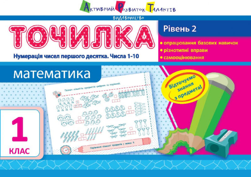 АРТ Точилка. Рівень 2. Нумерація чисел першого десятка. Числа 1-10 (Укр) НШ10703У (9786177115952) (265678)