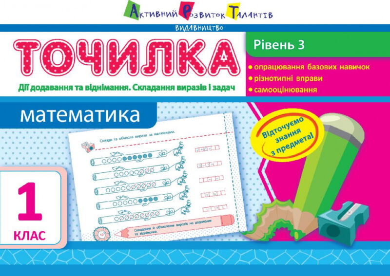 АРТ Точилка. Рівень 3. Дії додавання та віднімання. Складання виразів та задач (Укр) НШ10721У (9786177115945) (265679)