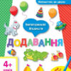Математика до школи АРТ: Багаторазові блокноти. Додавання (Укр) АРТ ДШ11118У (9786177115983) (265684)