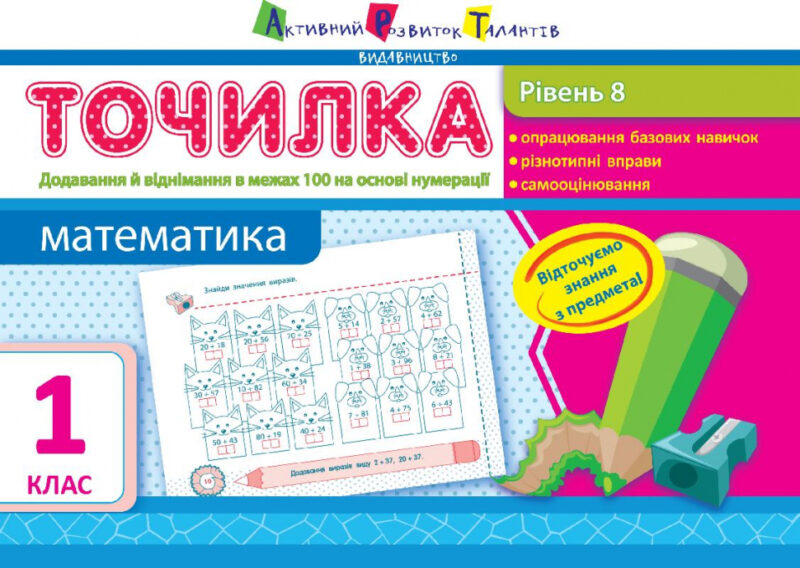АРТ Точилка. Рівень 8. Додавання та віднімання у межах 100 на основі нумерації (Укр) НШ10711У (9786177115891) (265686)
