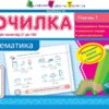 АРТ Точилка. Рівень 7. Нумерація чисел від 21 до 100 (Укр) НШ10710У (9786177115907) (265687)