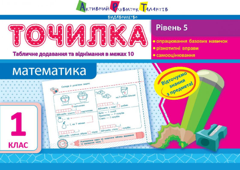 АРТ Точилка. Рівень 5. Табличне додавання та віднімання у межах 10 (Укр) НШ10708У (9786177115921) (265689)