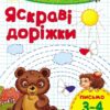 Пиши-лічи : Яскраві доріжки. Письмо 3-4 роки (у) Ранок С650004У (978-966-74-8405-7) (265960)