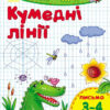 Пиши-лічи: Кумедні лінії. Письмо 3-4 роки (у) Ранок С650005У (978-966-74-8407-1) (265961)