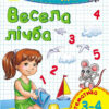 Пиши-лічи : Весела лічба. Математика. 3-4 роки (у) Ранок С650013У (9789667484118) (265969)