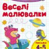 Пиши-лічи: Веселі малювалки. Письмо 4-5 років (у) Ранок С650014У (978-966-74-8413-2) (265970)