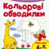 Пиши-лічи: Кольорові обводилки . Письмо 4-5 р (у) Ранок С650015У (978-966-74-8415-6) (265971)