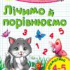 Пиши-лічи: Лічимо та порівнюємо. Математика 4-5 років (у) Ранок С650016У (978-966-74-8417-0) (265972)