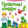 Пиши-лічи: Грайливі цифри. Математика 4-5 років (у) Ранок С650017У (978-966-74-8419-4) (265973)