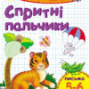 Пиши-лічи : Спритні пальчики. Письмо 5-6 років (у) Ранок С650022У (978-966-74-8423-1) (265978)
