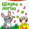 Пиши-лічи: Цікава логіка. Математика 5-6 років (Укр) Ранок С650024У (9789667484279) (265980)