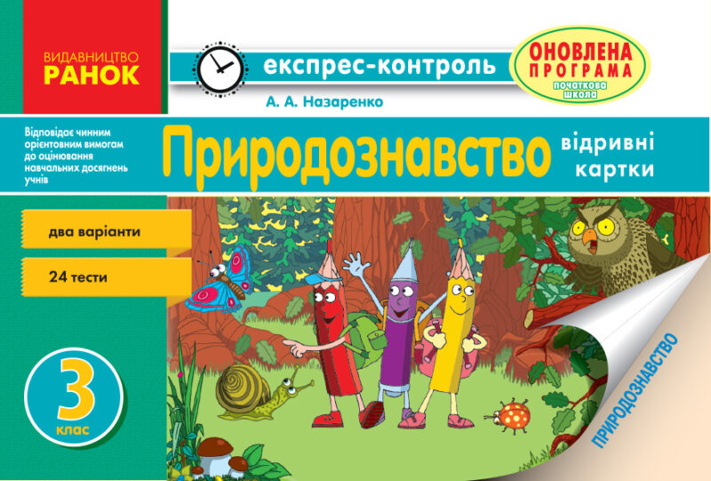 Експрес-контроль Природознавство 3 клас (Укр) до підручника Гільберг та Грущинської Оновлена програма Ранок Н103018У (9786170916150) (266302)