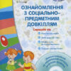 СУЧАСНА дошкільна освіта: Ознайомлення з соціально-предметним довкіллям. Середній дошкільний вік (Укр) + Диск Ранок О134114У (9786170931962) (266572)