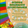СУЧАСНА дошкільна освіта: Фізичне виховання дошкільників Молодший вік (Укр) + ДИСК Ранок О134117У (9786170932419) (267025)