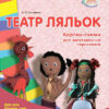 СУЧАСНА дошкільна освіта: ТЕАТР ЛЯЛЬОК. Папка (картки + метод.) Для всіх вікових груп (Укр) Ранок О134101У (9789667484033) (267329)