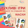 СУЧАСНА дошкільна освіта: Рухливі ігри Маски Середній та старший вік (Укр) Ранок О134105У (9789667485139) (267333)