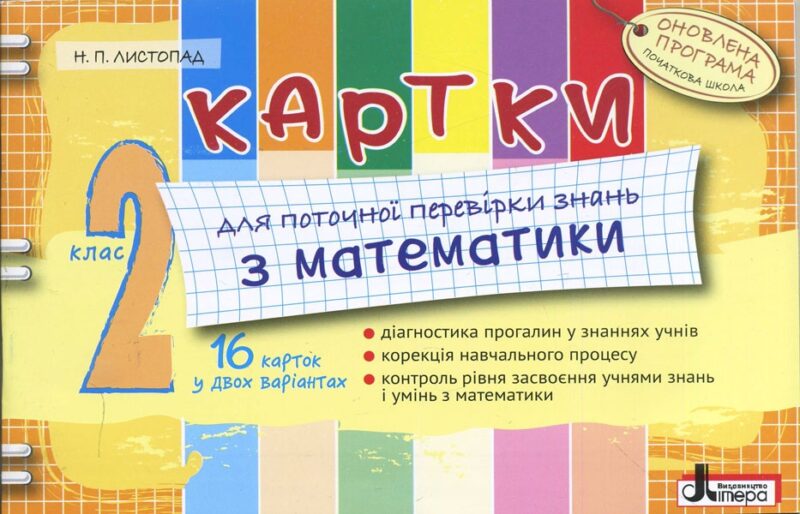 Картки 2 клас з Математики Оновлена програма для поточної перевірки знань Літера Л0778У (9789661787482) (267363)