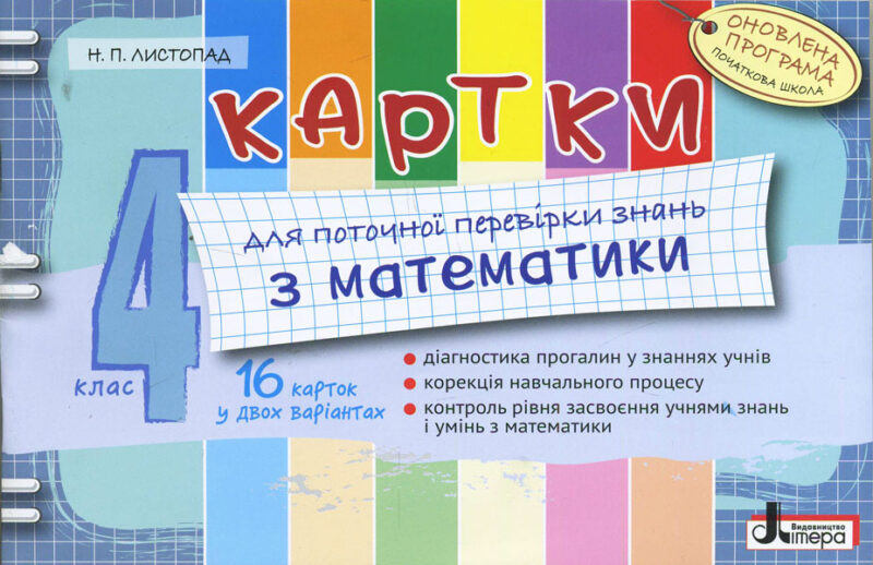Картки 4 клас з Математики Оновлена програма для поточної перевірки знань Літера Л0780У (9789661787505) (267367)