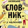 Англійський словник у малюнках (у) Ранок С901205У (978-617-09-3255-6) (267573)