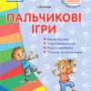 СУЧАСНА дошкільна освіта: Пальчикові ігри. Для всіх вікових груп (Укр) Ранок О134100У (9786170931351) (267679)