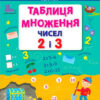 Таблиця множення чисел 2 і 3 (Укр) АРТ НШ11201У (9786177459001) (267691)