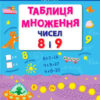 Таблиця множення чисел 8 і 9 (Укр) АРТ НШ11204У (9786177459032) (267699)
