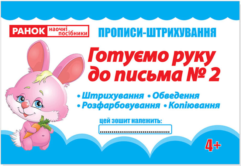 Прописи штрихування Готуємо руку до письма Ч2 (редизайн) (Укр) 13113114У Ранок (4823076131975) (268751)