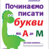 Прописи Починаємо писати букви від А до М (редизайн) (Укр) Ранок (13113116У) (4823076131999) (268753)