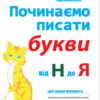 Прописи Починаємо писати букви від Н до Я (редизайн) (Укр) 13113117У Ранок (4823076132118) (268754)