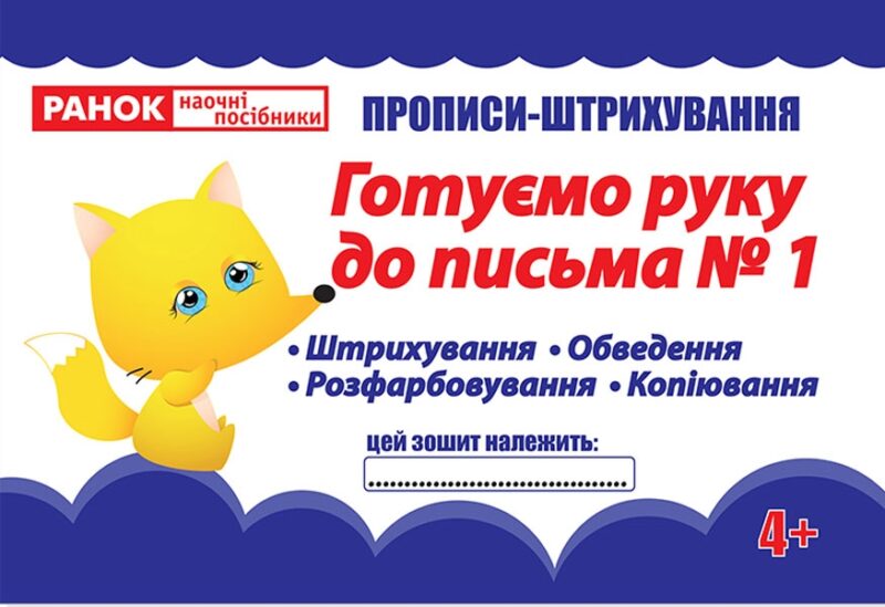 Прописи штрихування Готуємо руку до письма Ч1 (редизайн) (Укр) 5430 Ранок (4823076131968) (268767)