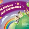 Альбом дошкільника Мій альбом для малювання 5-6 років Частина 1 Основа ТАД009 (9786170030436) (268853)